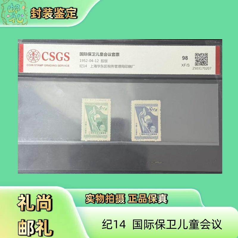 1952年 纪14国际保卫儿童会议 套票