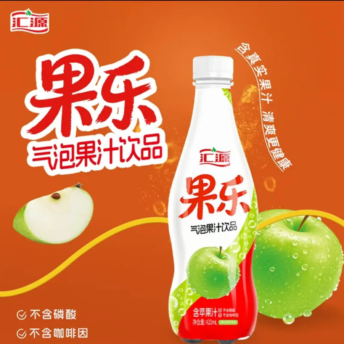 【420ML*15】汇源果乐苹果味气泡果汁饮品清新解腻