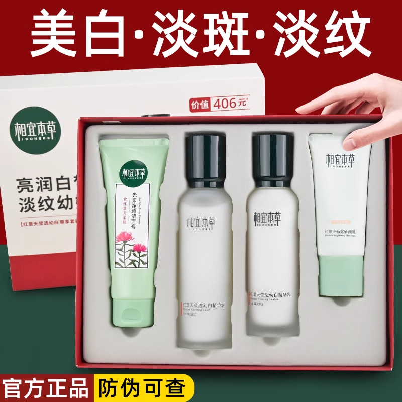 相宜本草红景天莹透幼白尊享套装美白淡斑补水提亮淡纹护肤品套盒