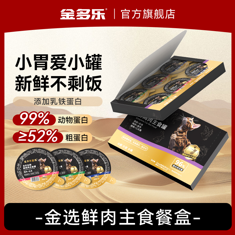 金多乐金选猫主食餐盒成猫成幼猫营养补充猫罐头湿粮猫零食补水