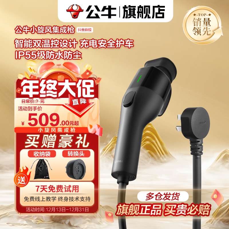 【新品特惠】公牛小旋风集成家用充电枪新能源汽车通用免接地特斯拉