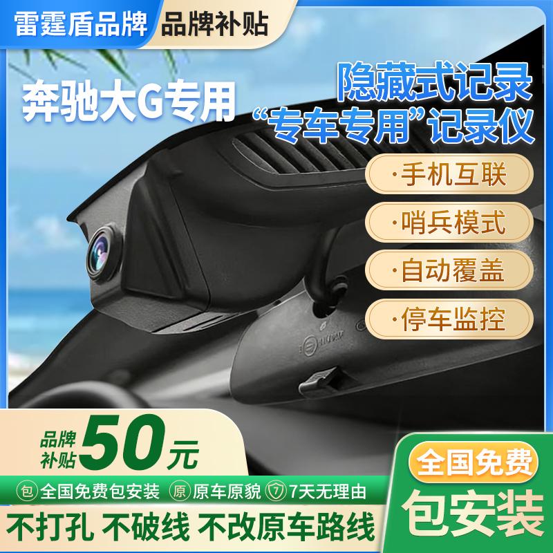 专用于奔驰大G行驶记录仪G级AMGG63G500G350G65免走线GLS停车监控