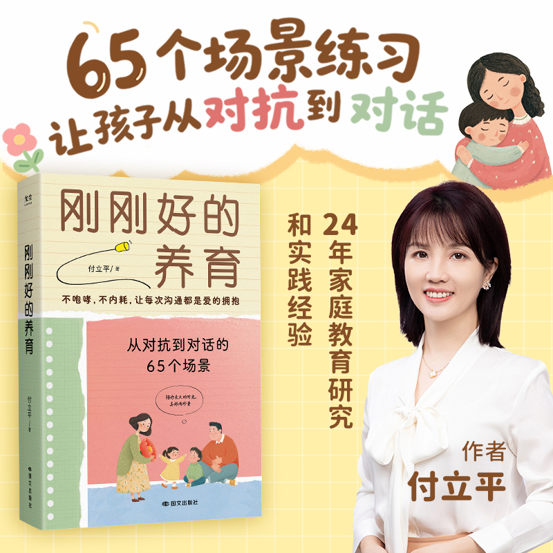 【樊登推荐】刚刚好的养育  65个场景练习助孩子从对抗到对话
