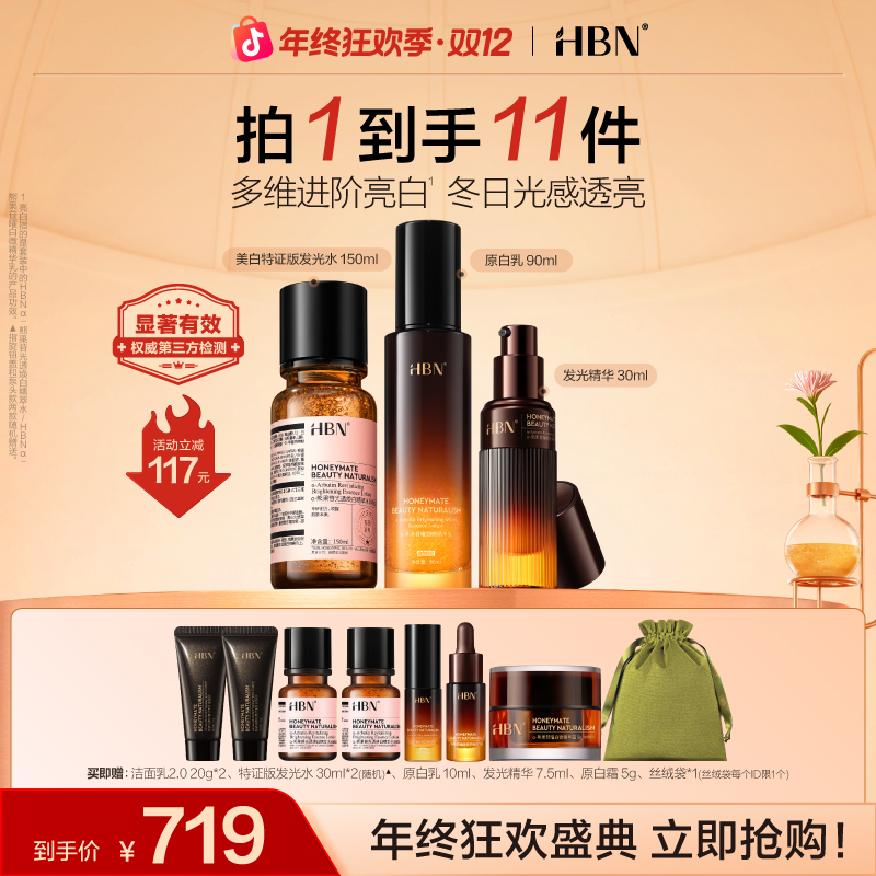 【官方正品】HBN原白水乳精华套装美白祛斑补水保湿提亮