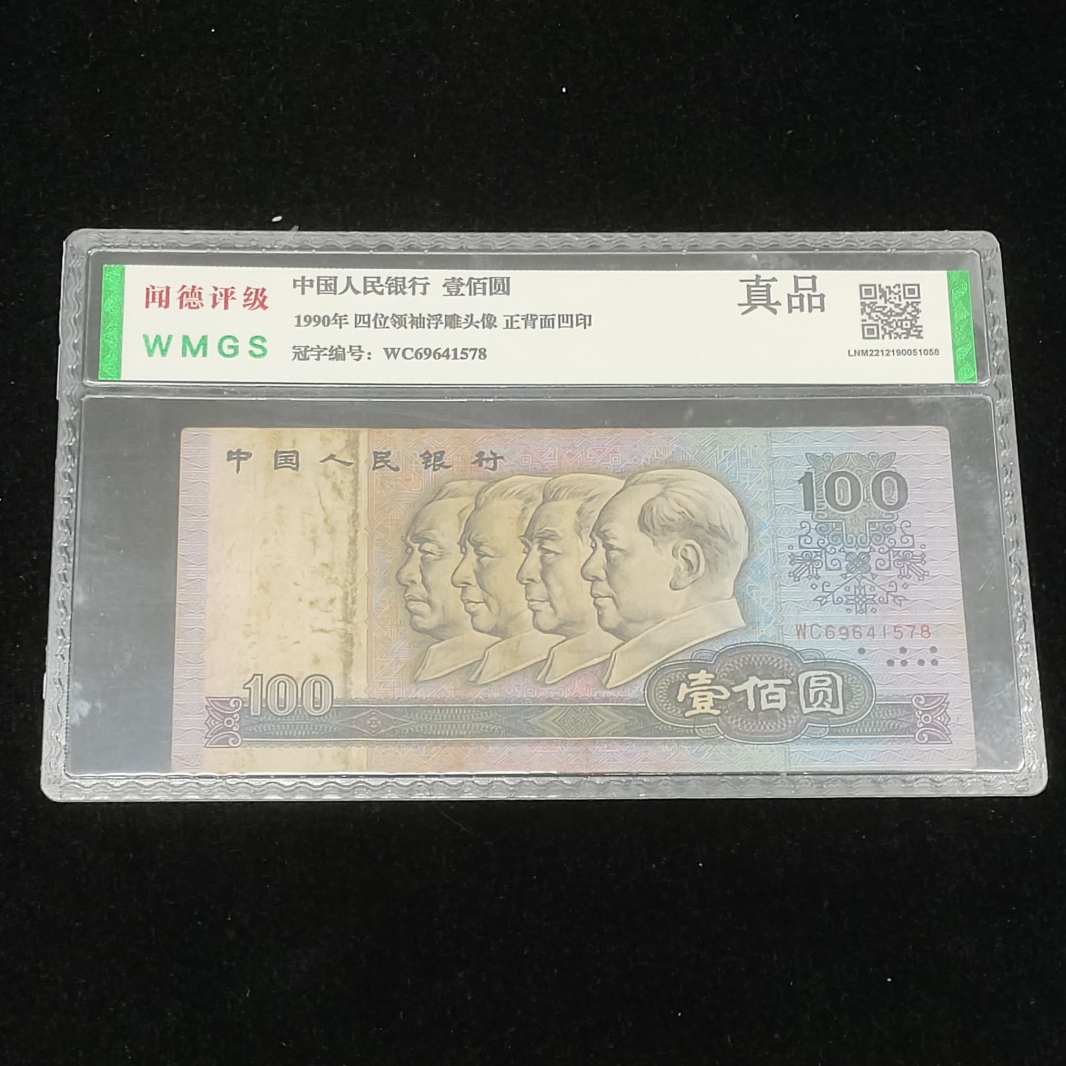 第四套1990年壹佰元流通旧品包真包老。。