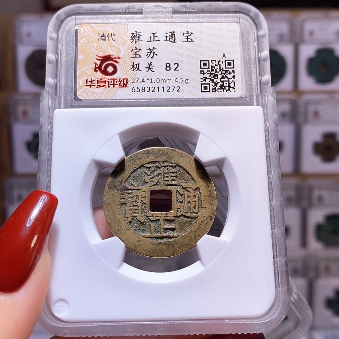 铜雍正 苏 82.1272。。。