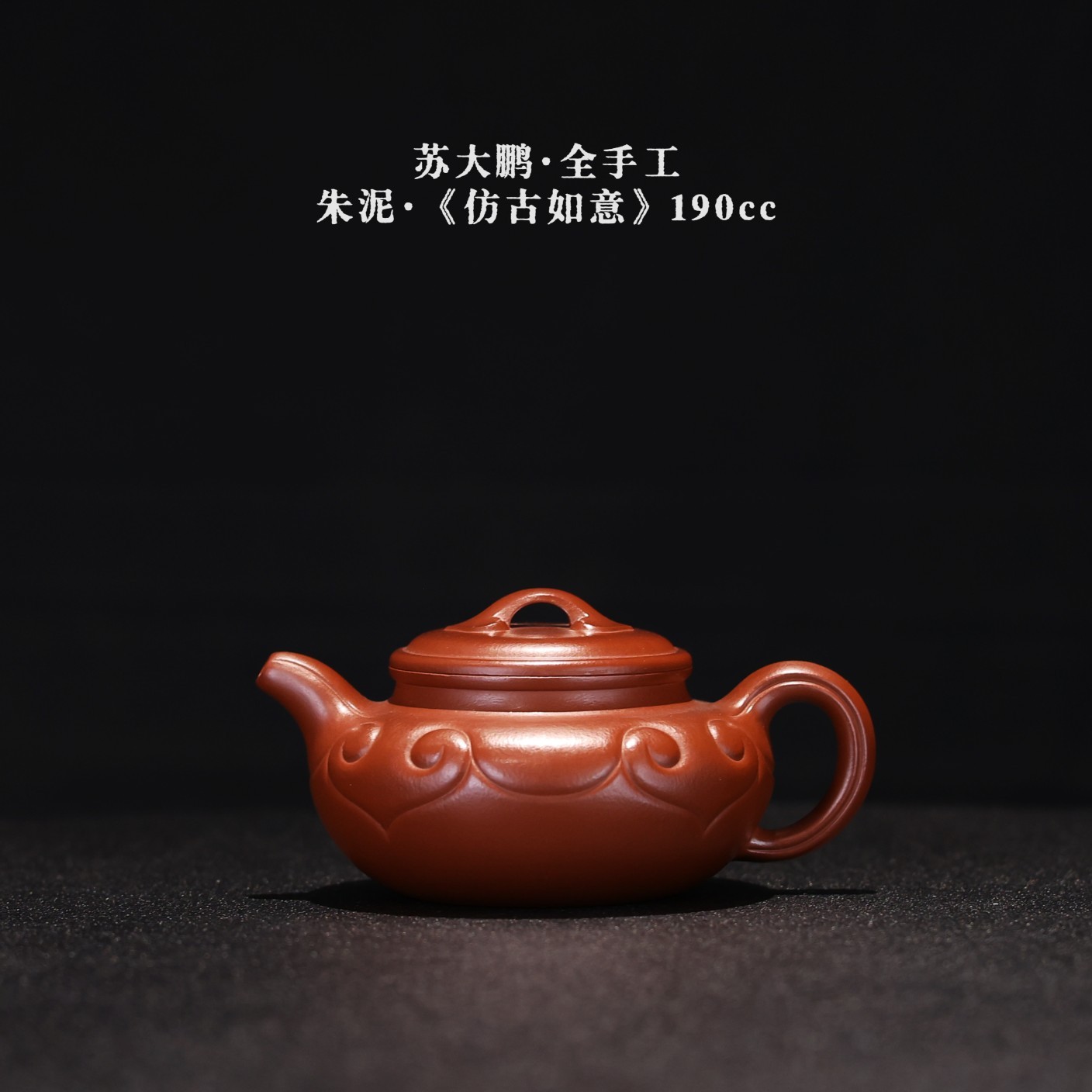 苏大鹏 朱泥全手工 仿古如意