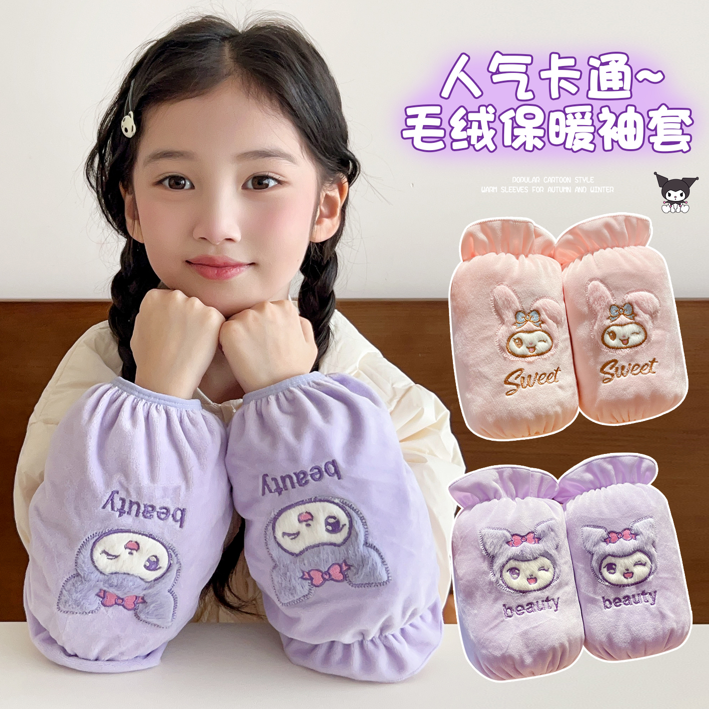库洛米儿童毛绒袖套秋冬季女童防污小孩子护袖宝宝防脏中长款套袖