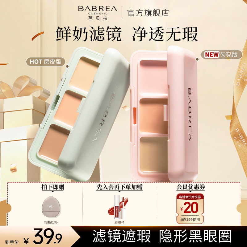 芭贝拉遮瑕盘遮盖痘印遮斑黑眼圈伪素颜不卡粉平价提亮三色遮瑕膏