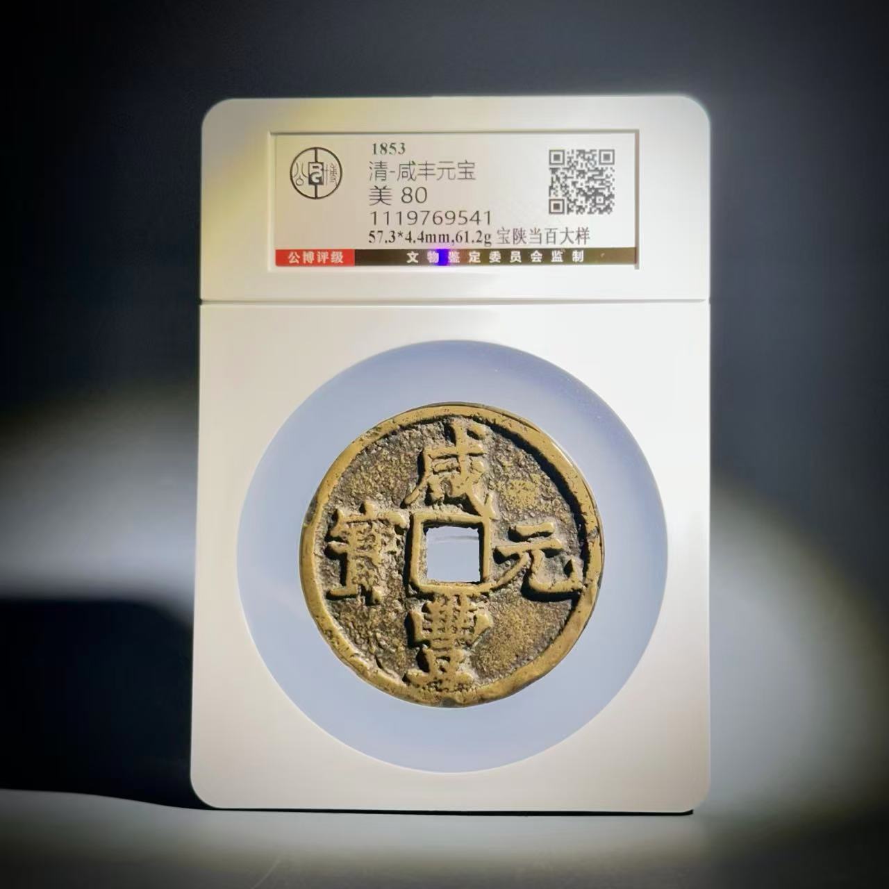 074 清 咸丰元宝 宝陕当百大样 9541