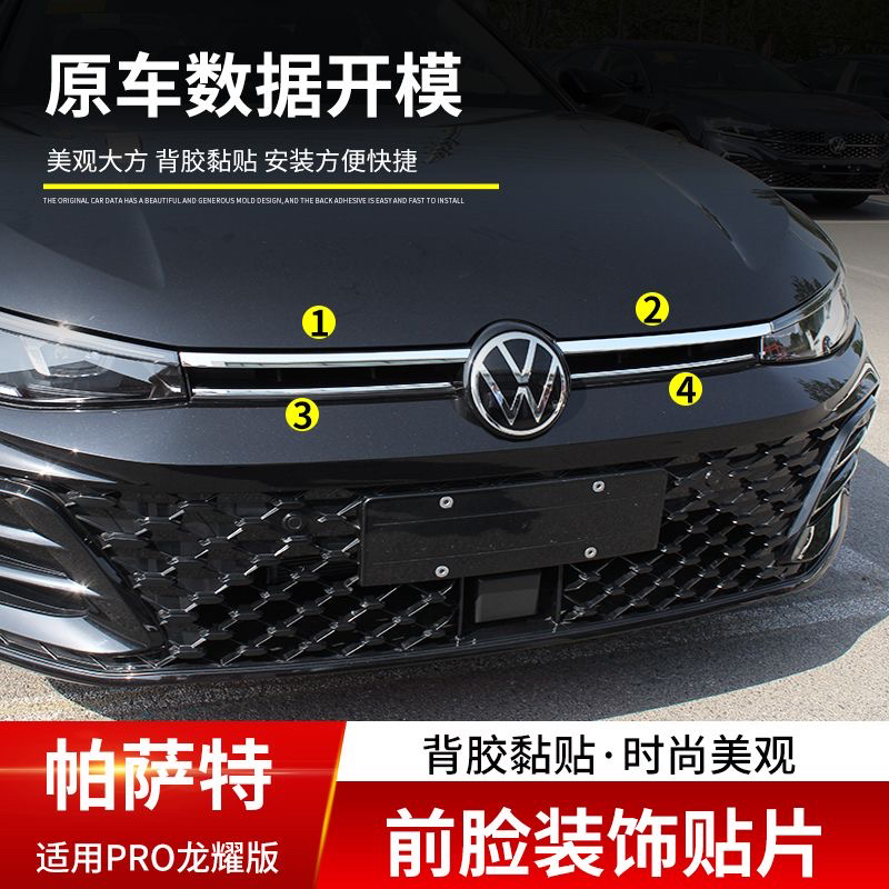 适用于帕萨特PRO龙耀版前机盖装饰亮条车身改装前脸贴片外饰大全