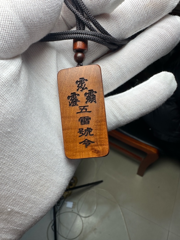 已开雷击枣木五三清雷号令五雷25牌小摆件