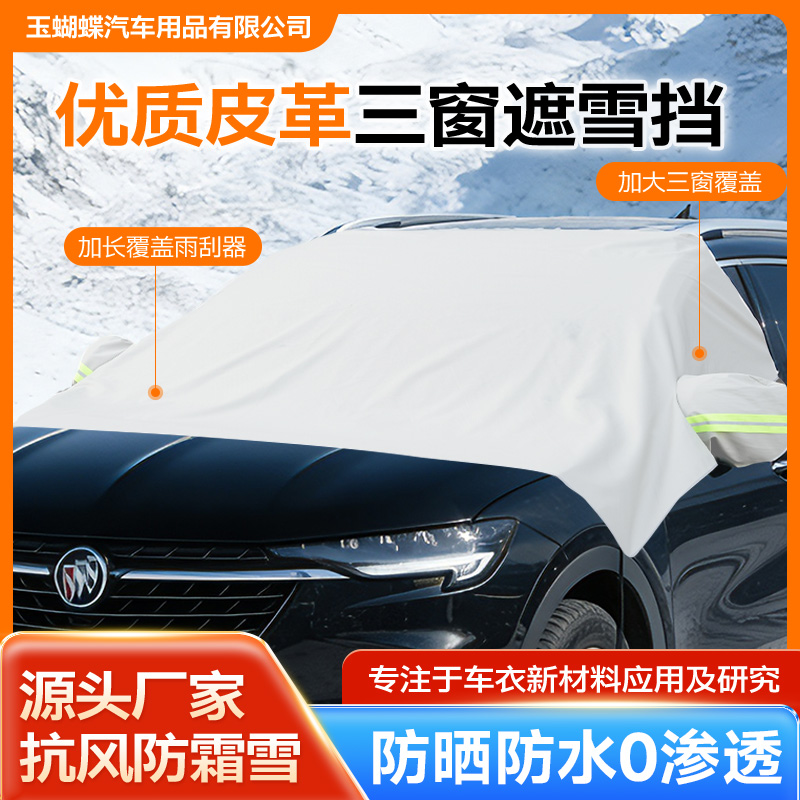 加厚优质皮革三窗遮雪挡遮雪遮雪遮霜升级加长加宽四季通用遮雪挡