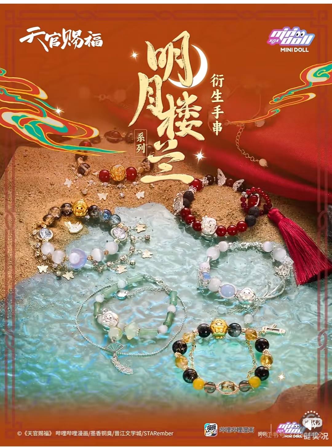 【天官赐福】明月楼兰系列衍生手串