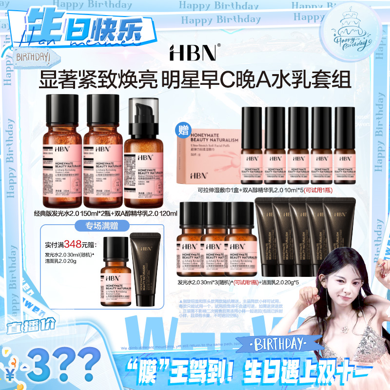 【不预约抢不到】10月12日上午10点  HBN早C晚A水乳发光水精华乳
