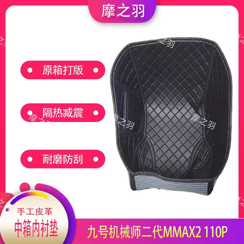 适用九号机械师二代MMAX2 110P中箱内衬垫中箱改装配件耐磨防刮