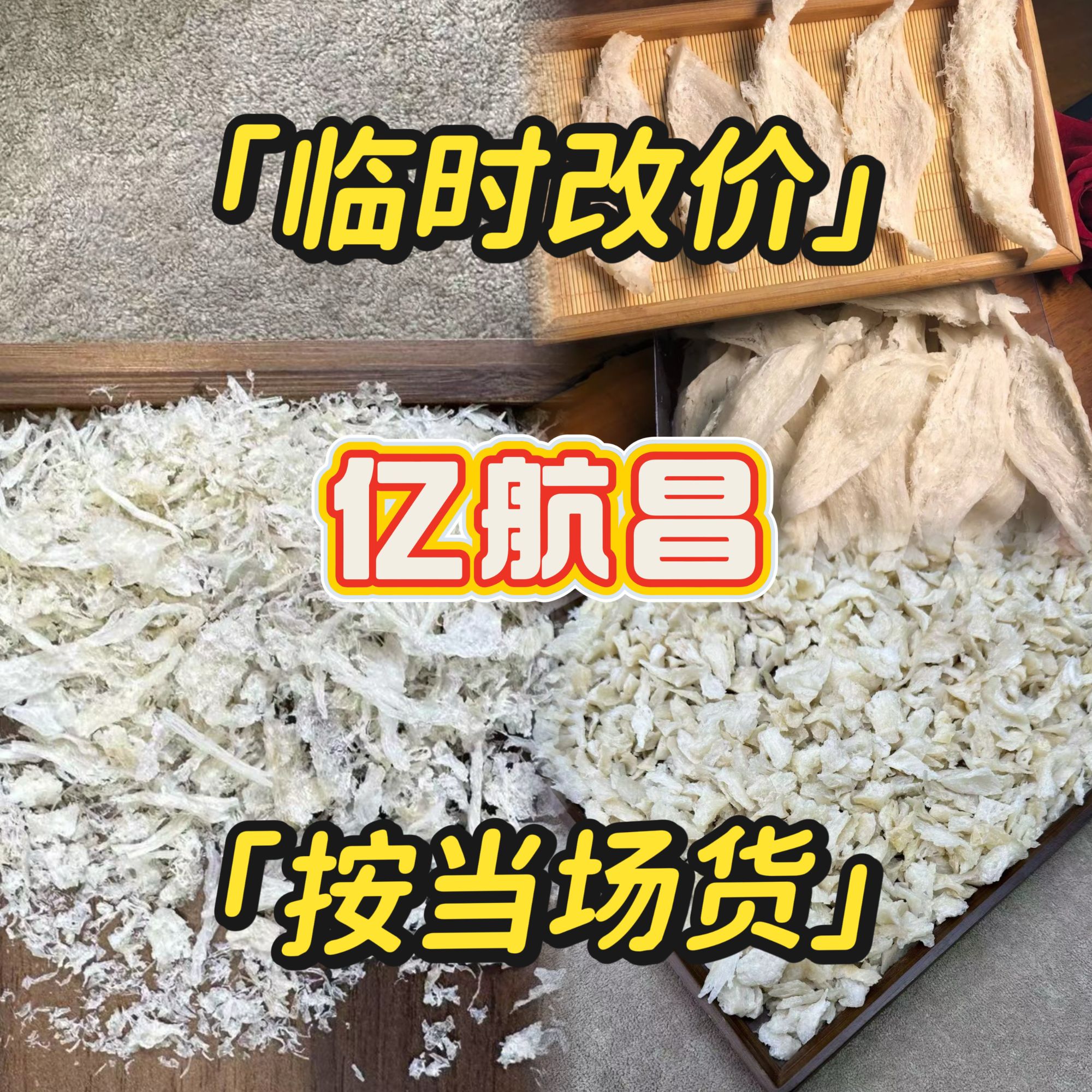 ②【亏米福利】亿航昌燕窝临时改价 按当场货为主