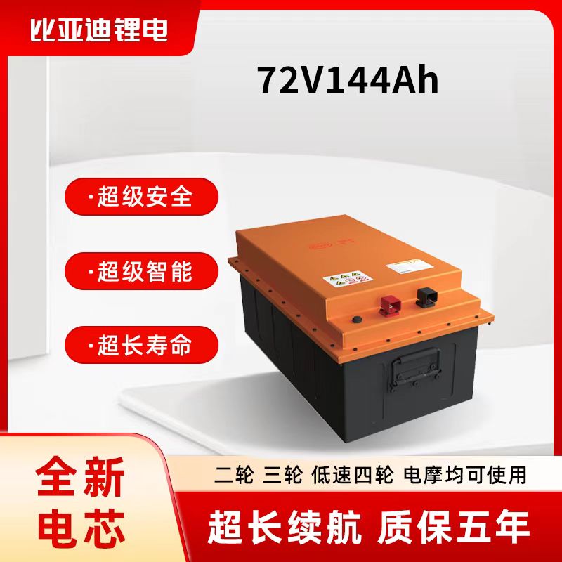 76V144Ah含充含表磷酸铁锂电池适配电动三/四轮及环卫垃圾清运车