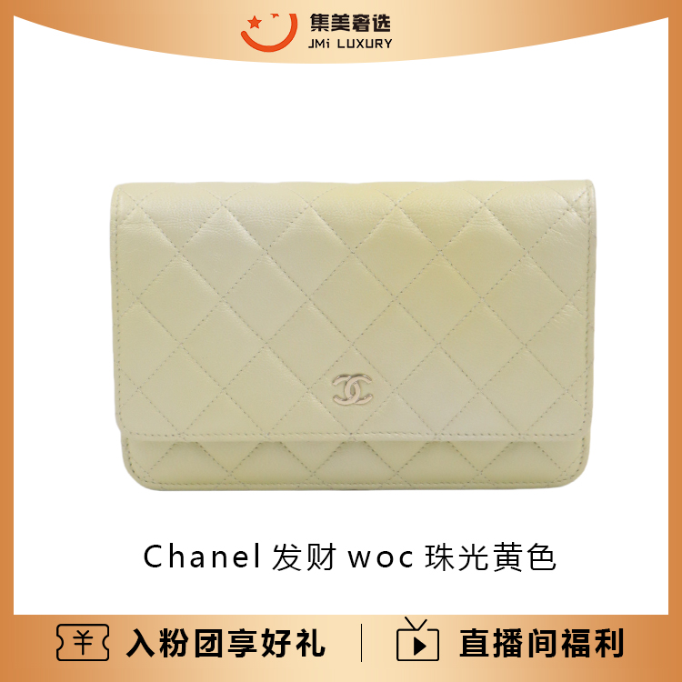 95新 Chanel/香奈儿 Chanel 发财woc珠光黄色包/97新/AM2790