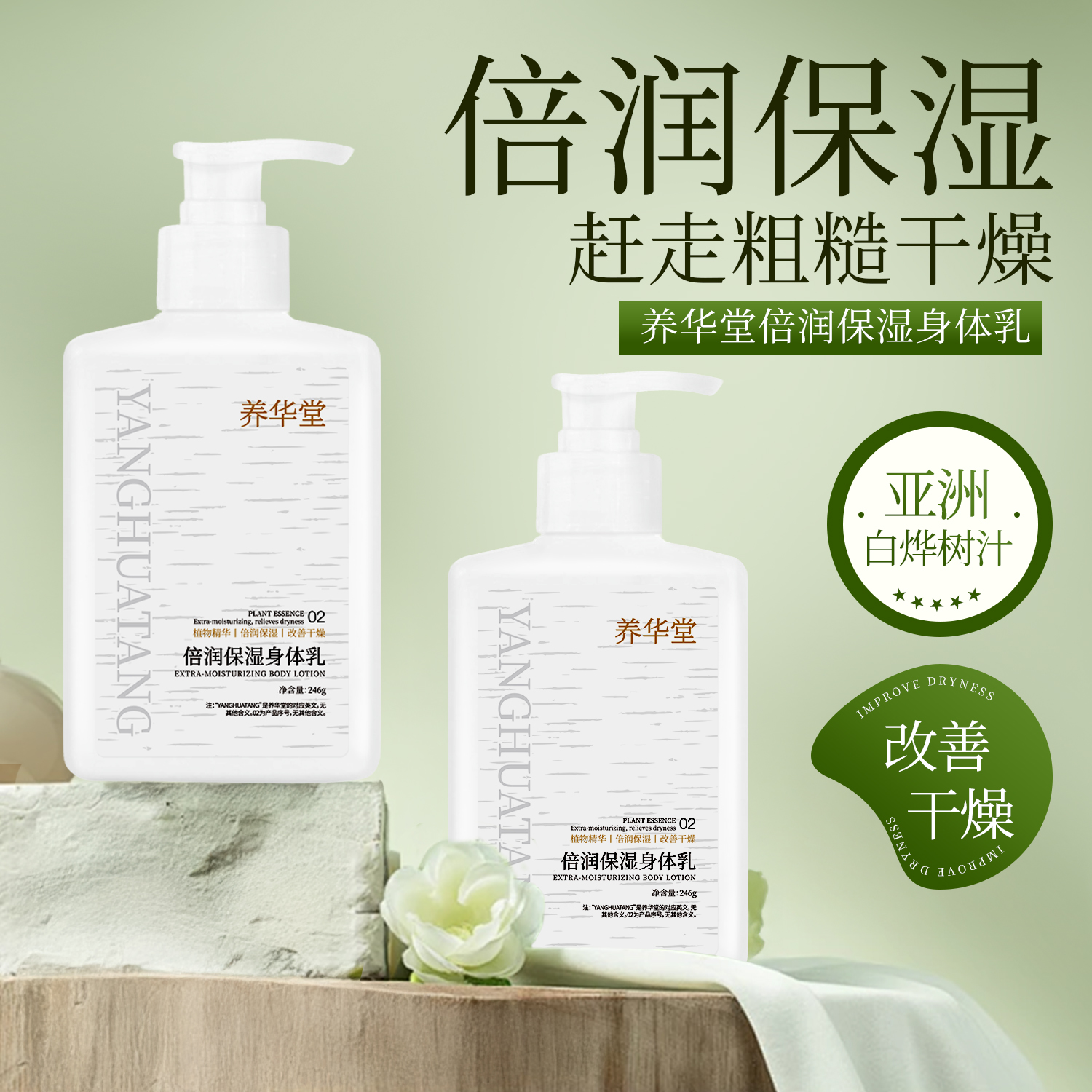 养华堂倍润保湿身体乳