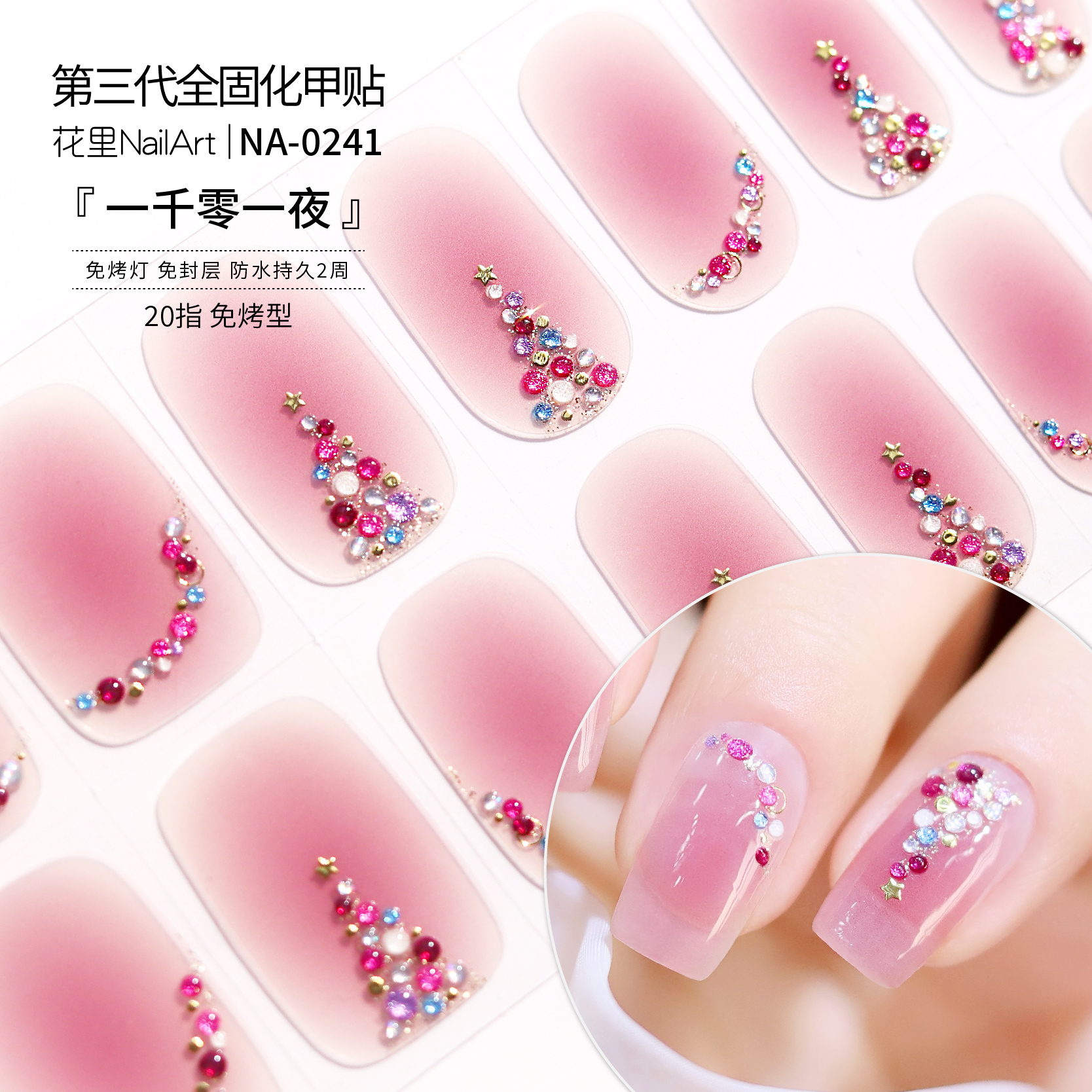 【一千零一夜】美甲贴精致日常防水免封层成品甲油膜非穿戴甲
