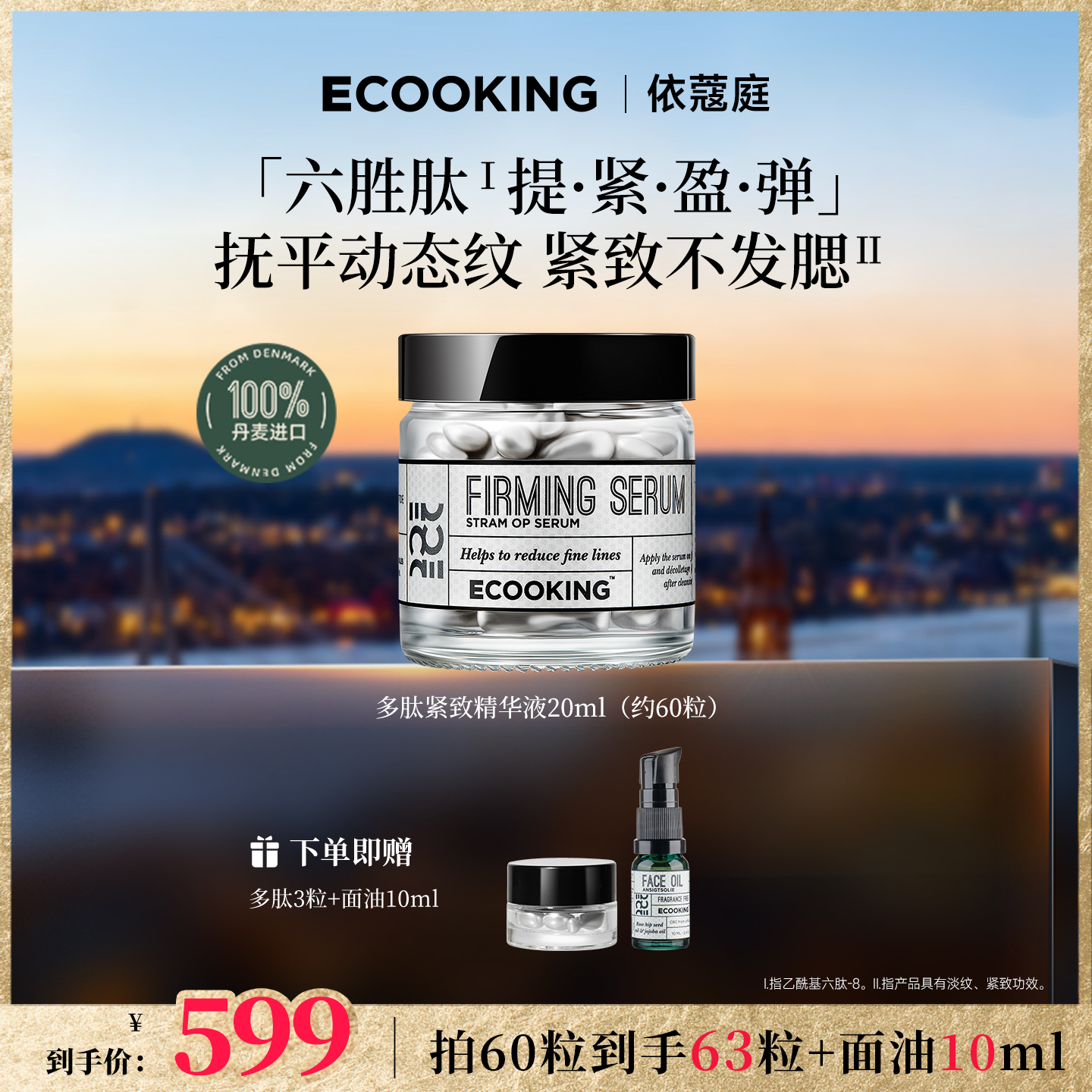 ECOOKING丹麦依蔻庭多肽紧致精华液抗皱抚平动态纹改善细纹次抛