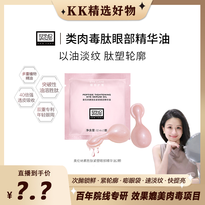 【黄一kk专属】奥伦纳素胜肽紧塑眼部精华油