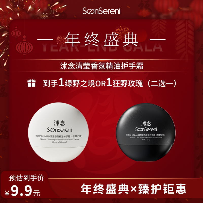 【年终盛典】沭念清莹香氛精油护手霜 50g/盒（黑白为两个香味）