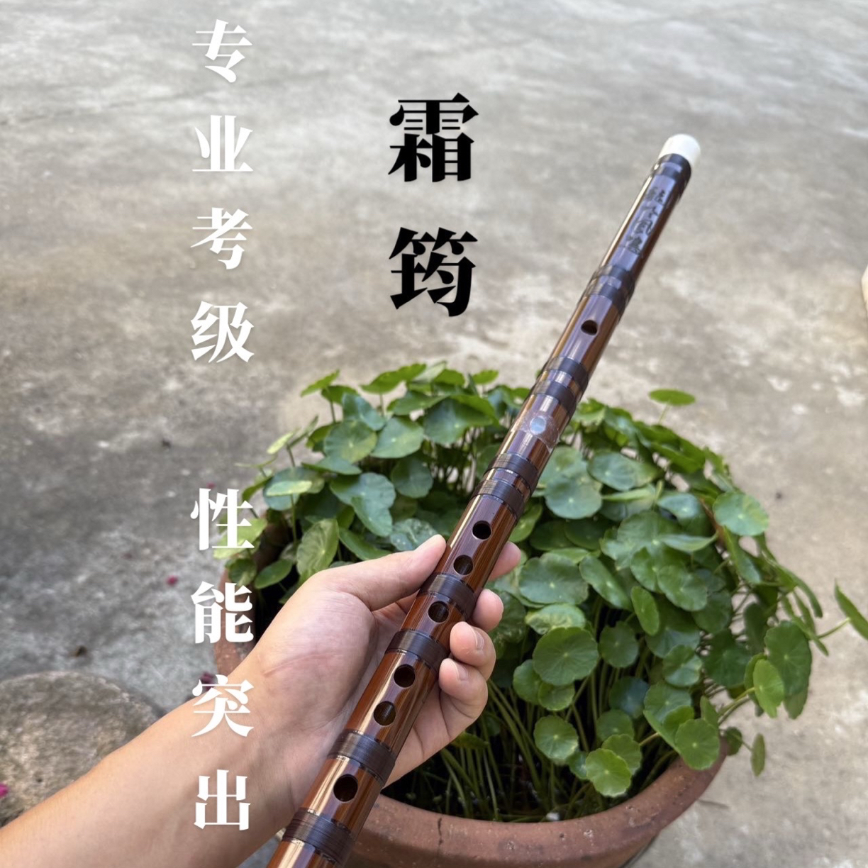 周长森制作霜筠款大漆竹笛