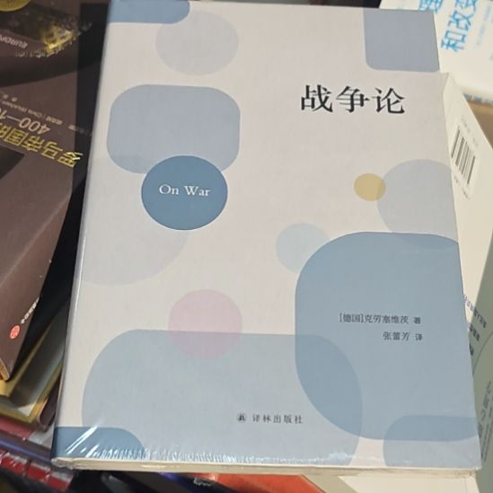 战争论精装塑封全新