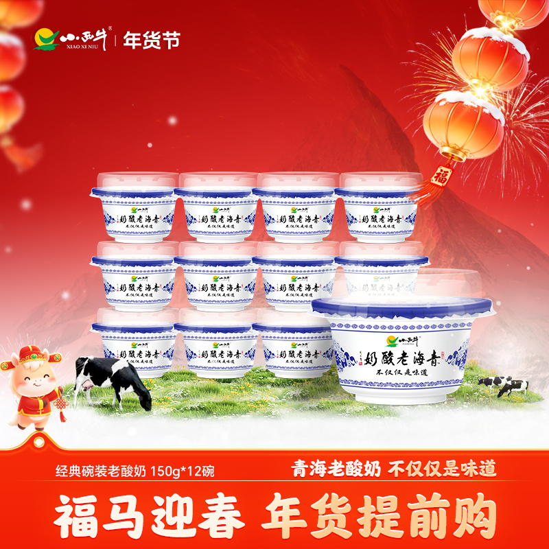 小西牛青海酸奶原味150g*12碗青海老酸奶老酸奶【顺丰包邮】