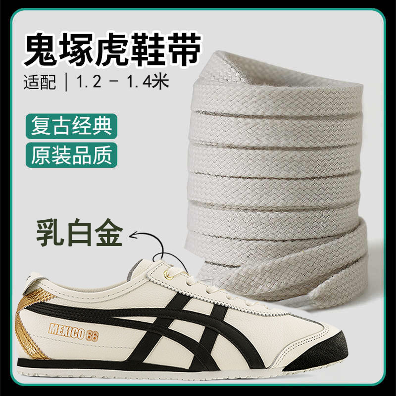 适配鬼虎tiger鞋带男妇原装鞋绳雇平乳白金鞋带