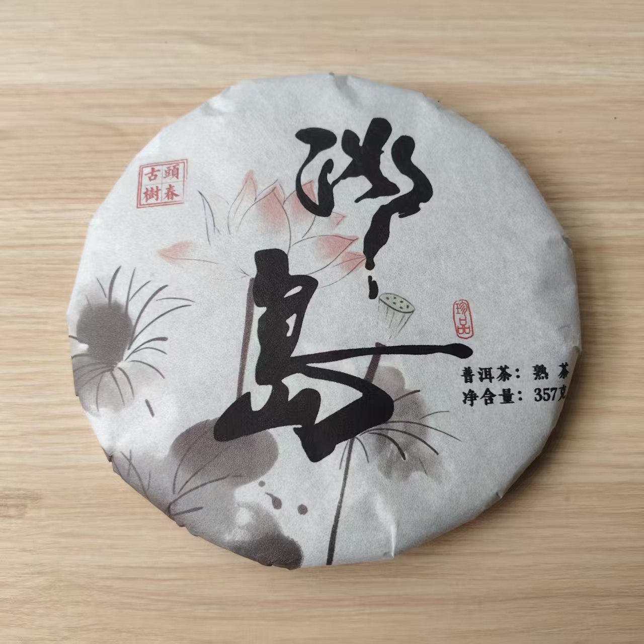 2022年 普洱茶熟茶 冰岛(水墨版) 357g A0064