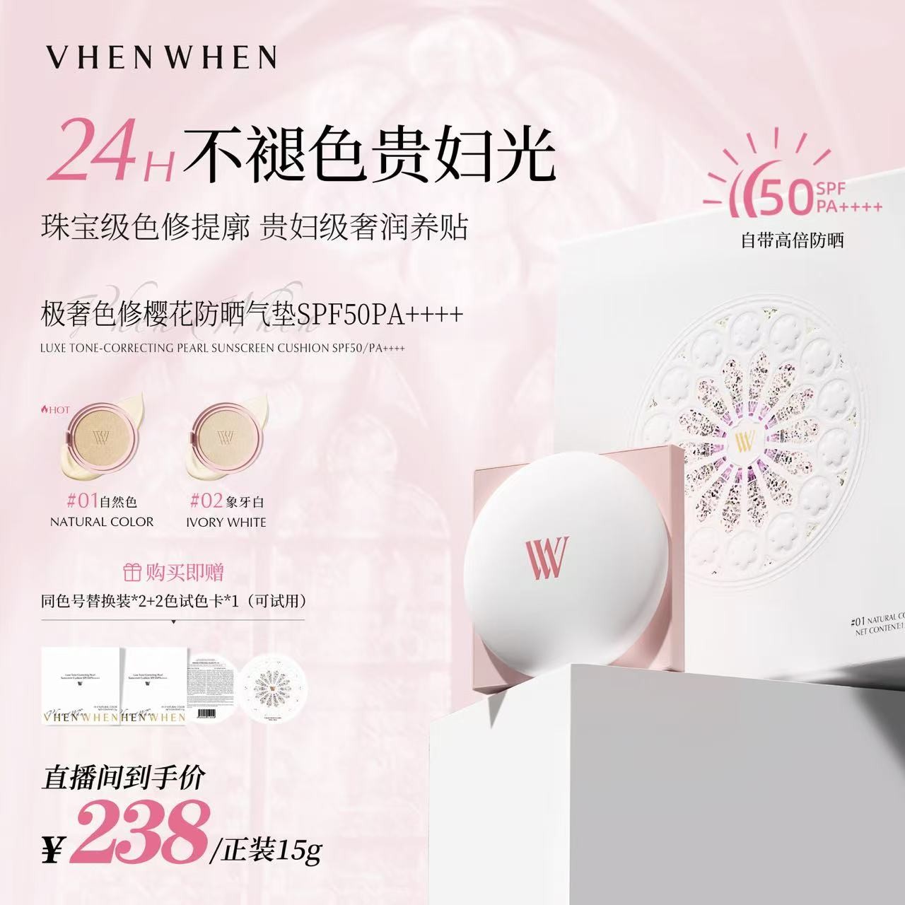 VHEN WHEN 极奢色修樱花气垫SPF50/PA++++（达人通用）