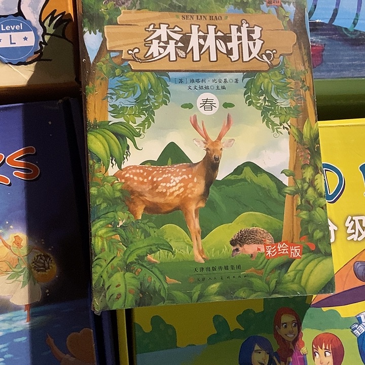 森林报春夏秋冬彩绘版