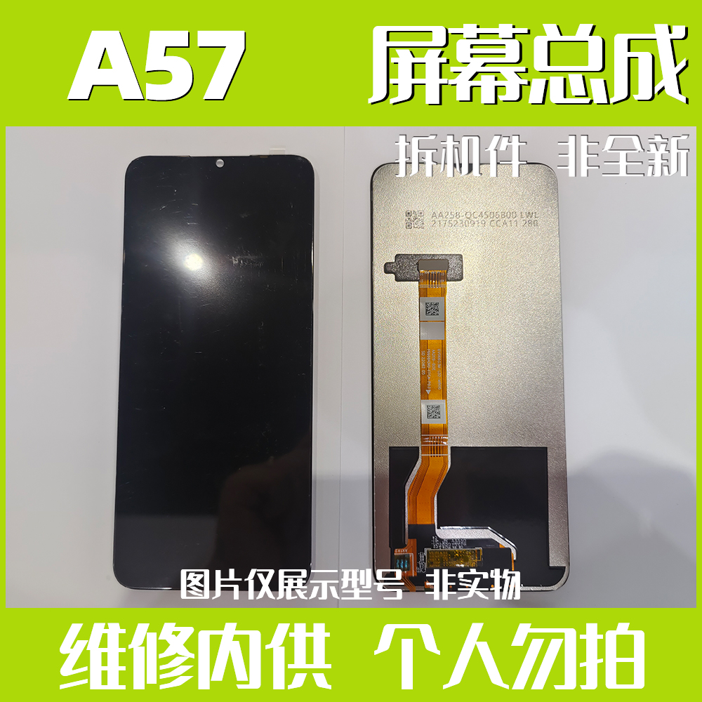 OP-A57/A58 - 拆机手机屏幕总成全通系列（智慧莱）