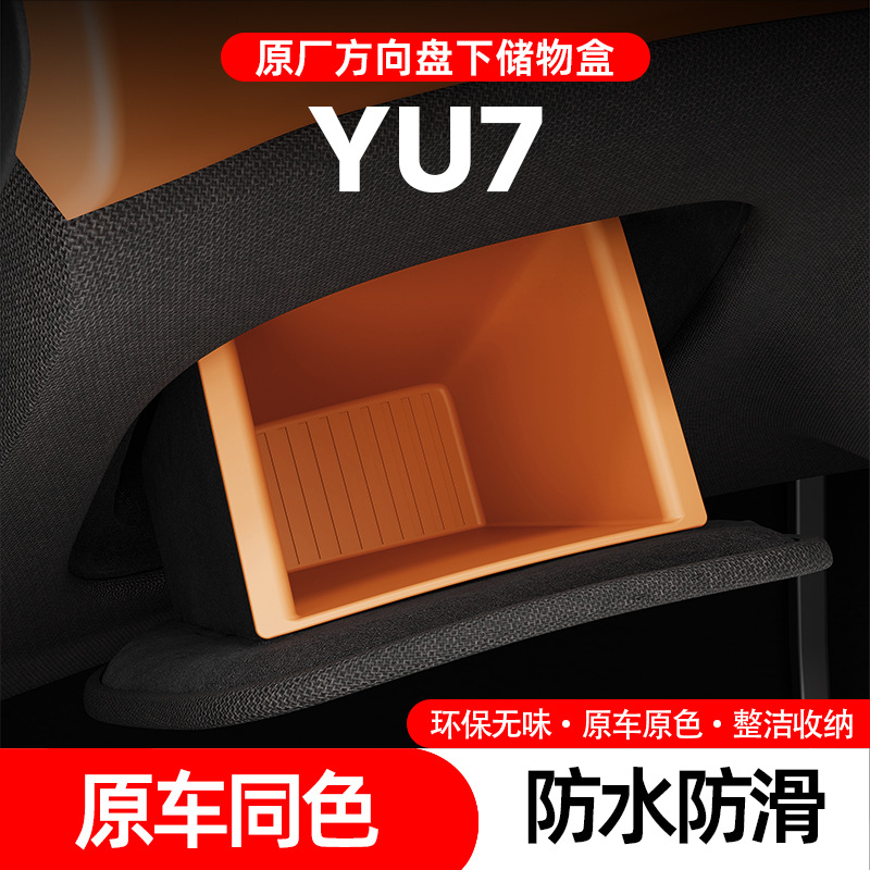 适用于小米YU7储物盒方向盘证件盒主驾驶下置物收纳盒车内饰用品