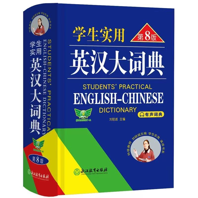 【辞典辞书】英汉大词典第8版 学生实用