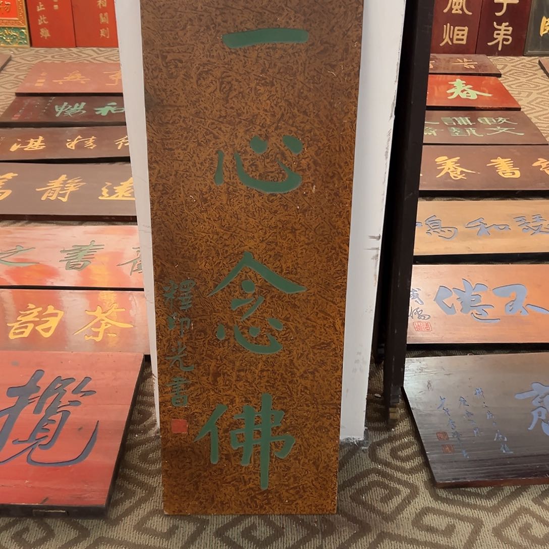 木3****3牌匾竖匾一心念佛
