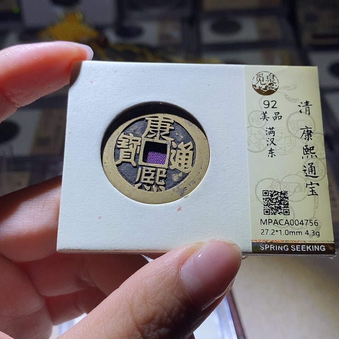铜觅泉评级92清钱 雨柔