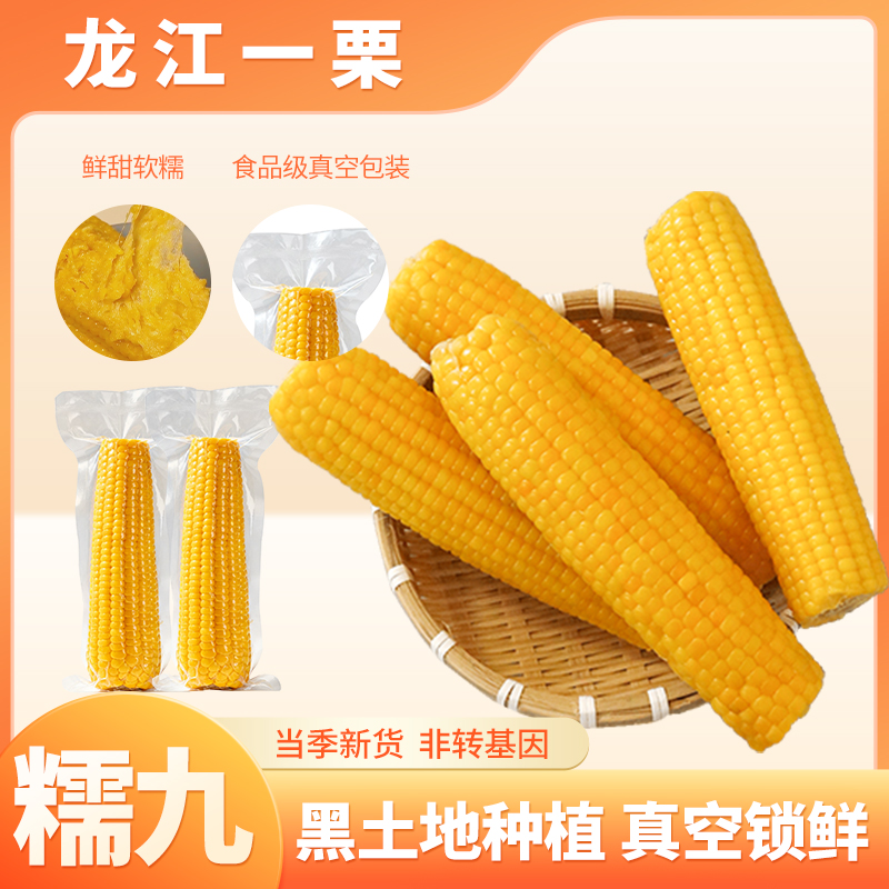 （尝鲜浮利）东北世界杯黄金糯九玉米180g~200g儿童吃（试吃2根）