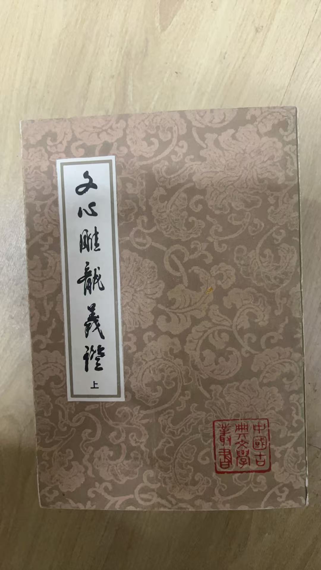 文心雕龙义证书籍  直播间下单链接需要多少拍多少