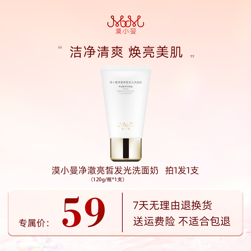 漠小曼净澈亮皙发光洗面奶