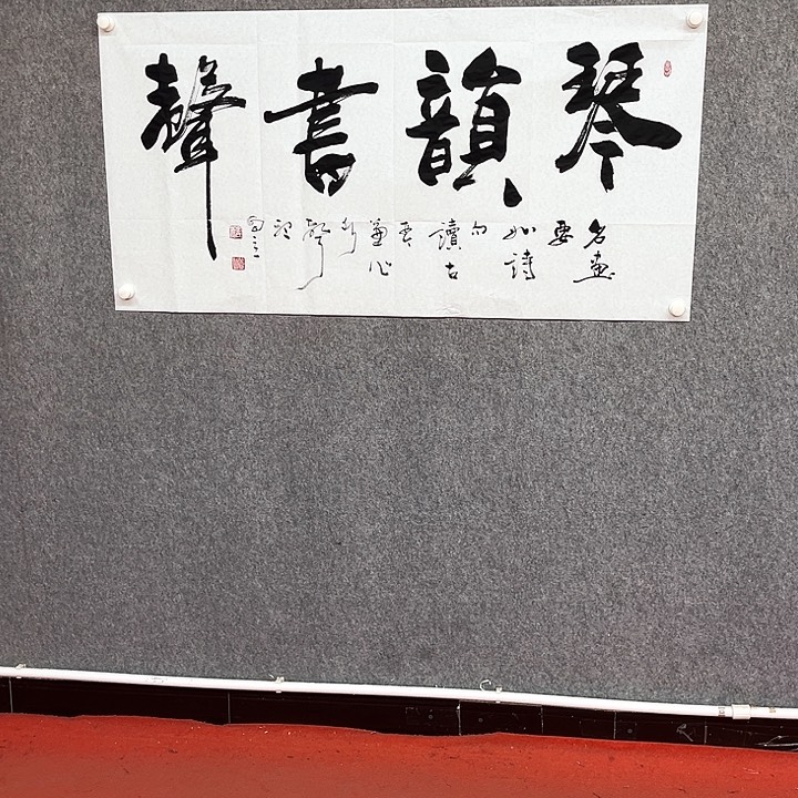 书法琴韵书声作品