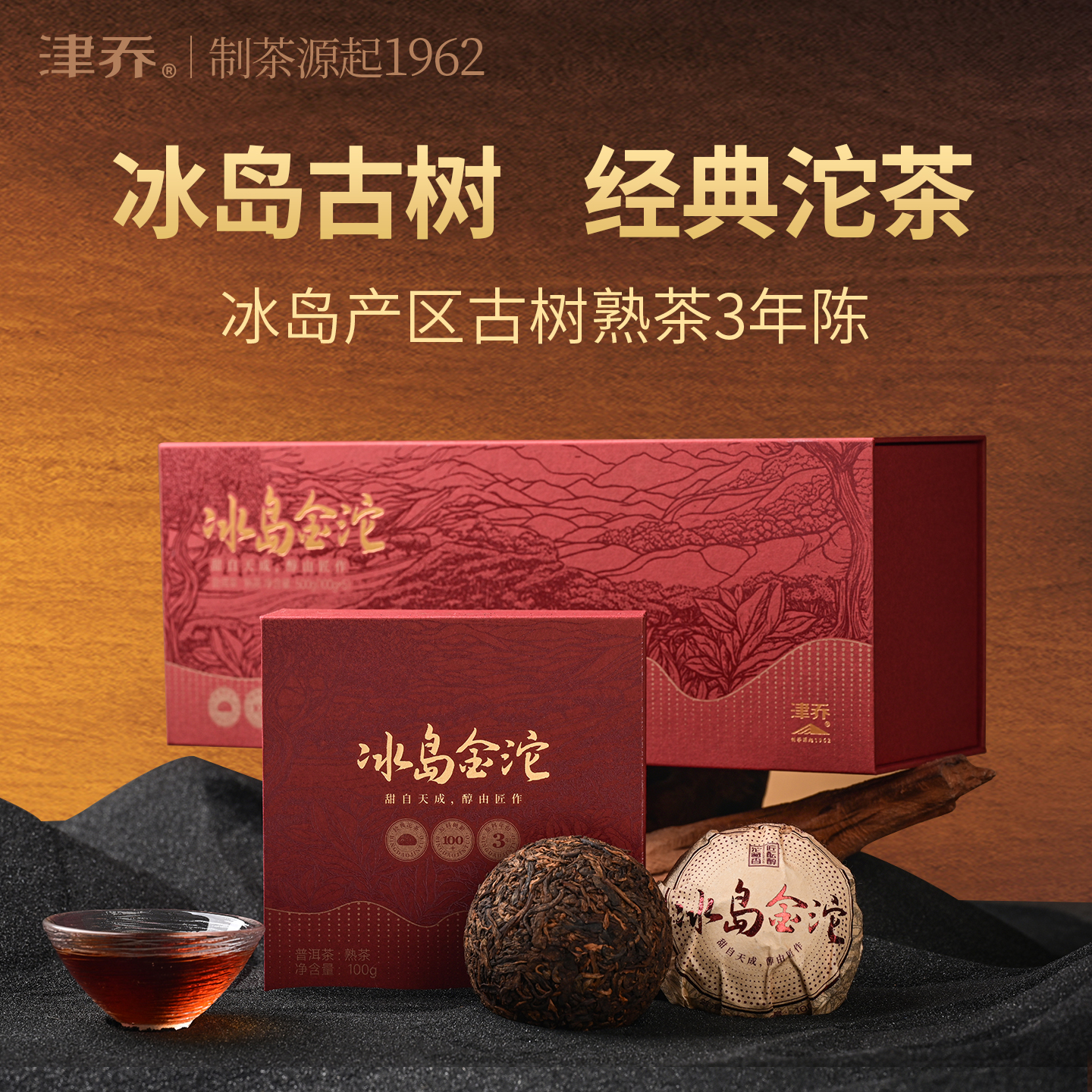 津乔【冰岛金沱】冰岛产区古树熟茶（100克/500克双规格）