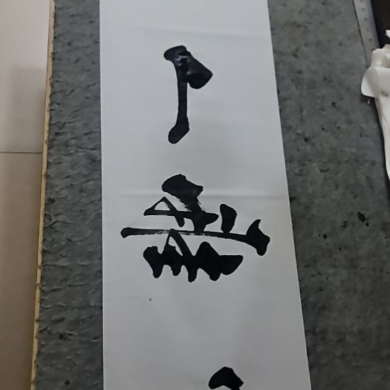 书法中国书法作品
