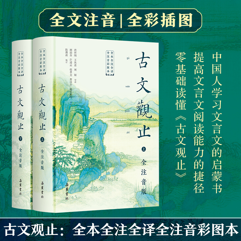 【注音版】古文观止注音版 （全二册彩色插图）