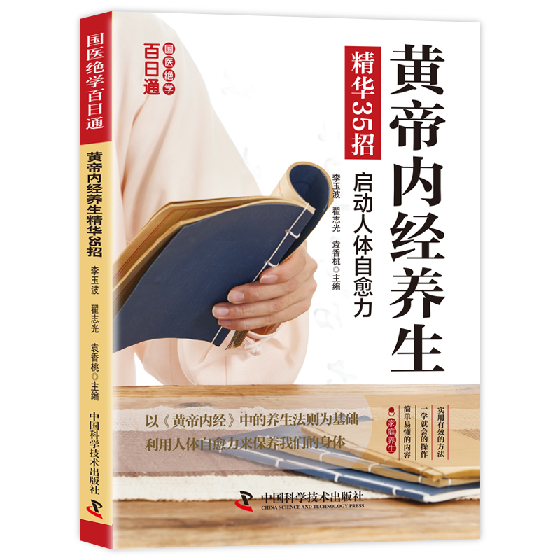 国医绝学百日通系列-黄帝内经养生精华35招 零基础养生知识学习