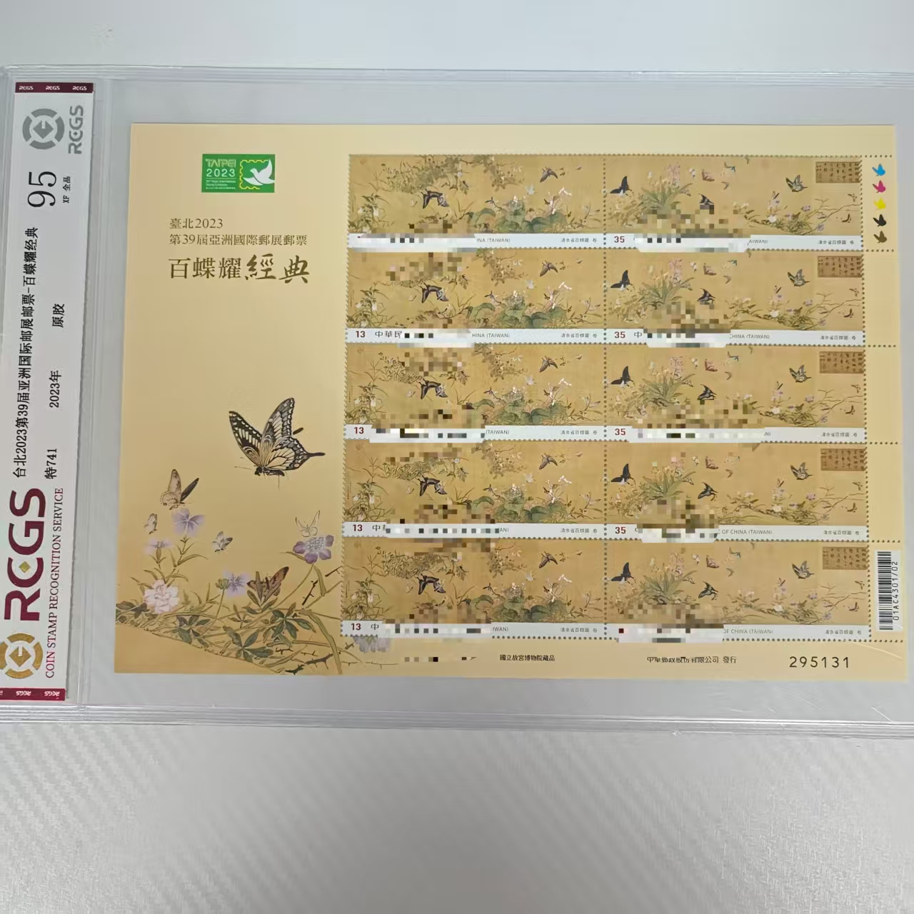 特741 百蝶图 大版 RCGS评级 邮票