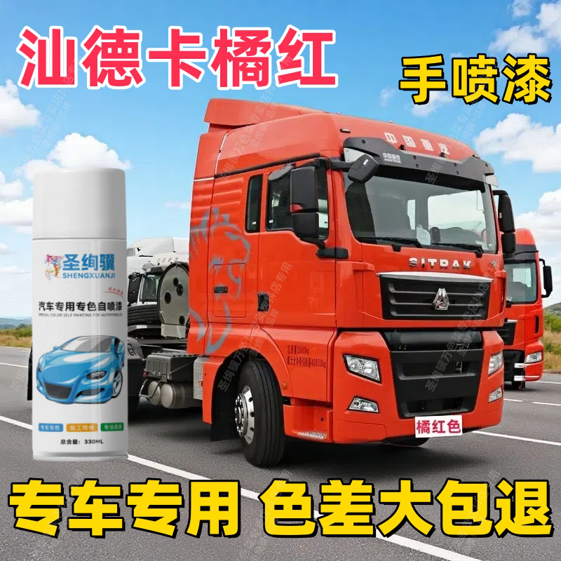 重汽汕德卡货车划痕修复自喷漆橘红色专用补漆笔橘红色手喷漆包邮